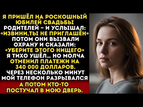 Видео: НА РОСКОШНОМ ЮБИЛЕЕ РОДИТЕЛЕЙ МНЕ СКАЗАЛИ В ЛИЦО: «ИЗВИНИ, ТЫ НЕ ПРИГЛАШЁН»