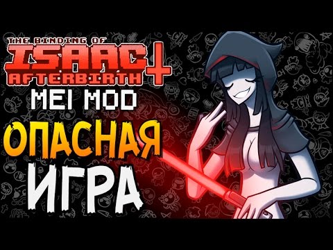Видео: ОПАСНАЯ ИГРА ► The Binding of Isaac: Afterbirth+ |58| Mei mod