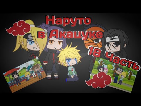 Видео: Наруто в Акацуке 7 серия 2сезон|Gacha Club original|