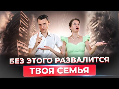 Видео: Без этих знаний семьи разваливаются