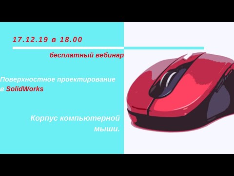 Видео: Поверхностное проектирование в SolidWorks.  Корпус компьютерной мыши.