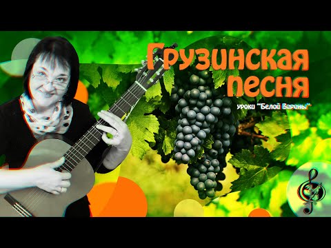 Видео: 🎸 "Грузинская песня". ("Виноградную косточку в тёплую землю зарою") Начальный уровень. Разбор.