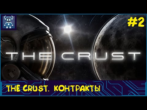 Видео: The Crust #2 Контракты #киберфайл #thecrust