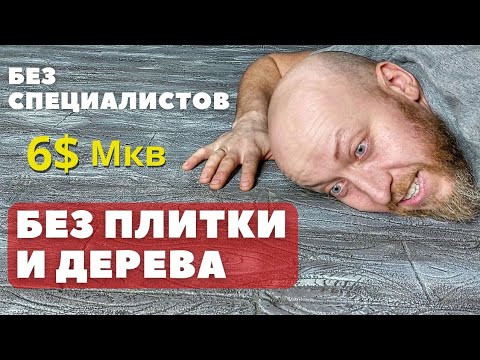 Видео: Дизайнерский ПОЛ ЗА КОПЕЙКИ! Плитку больше не покупаю!