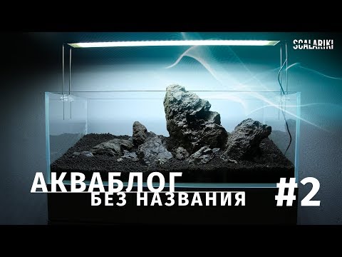 Видео: Оформляем хардскейп и не только