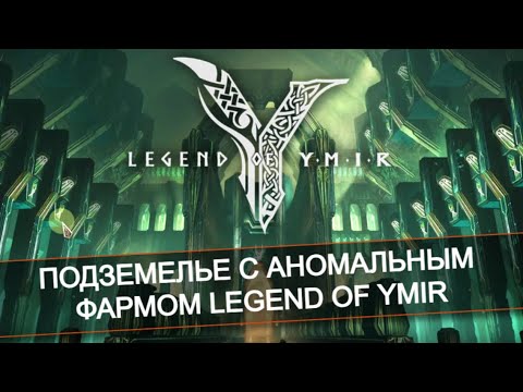 Видео: 💀 Топ данж для заработка Храм хаоса - Legend of Ymir