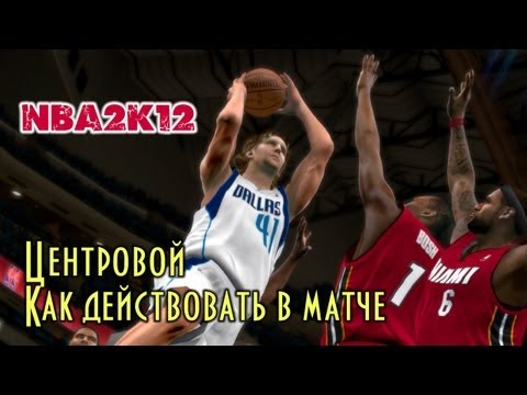 Видео: NBA 2K12 My Player Center Центровой. Как действовать в матче