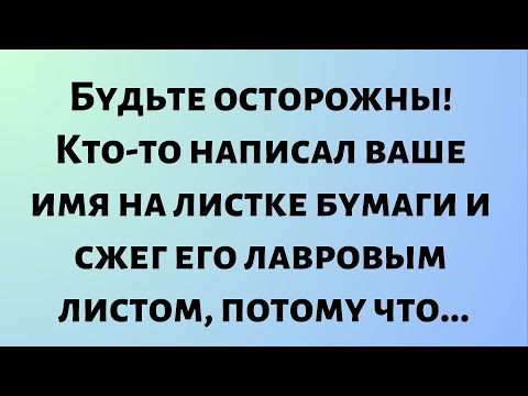 Видео: Сегодняшнее послание от Бога || Кто-то написал ваше имя на листке бумаги.. || #Бог #Послание от Бога