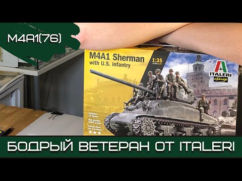 Видео: M4A1(76) - бодрый ветеран от Italeri (6568). Масштаб 1:35