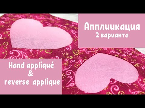 Видео: Простая и обратная аппликация на ткани / Hand appliqué & closed-edge reverse applique