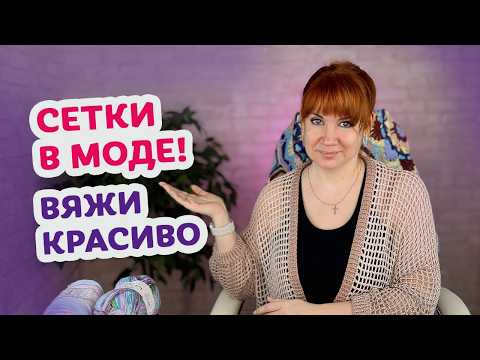 Видео: ТОП 7 сетчатых узоров + советы по пряже. Вязание крючком для новичков.