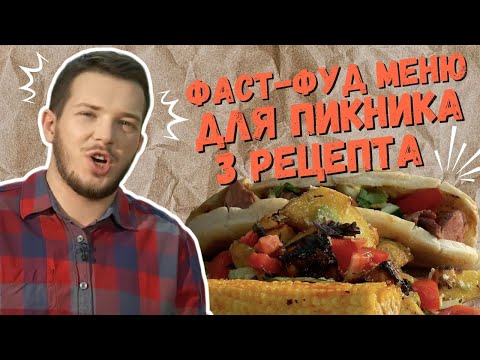 Видео: ФАСТ-ФУД МЕНЮ ДЛЯ ПИКНИКА 3 простых рецепта @шефбезфартука​