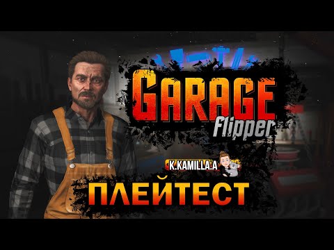 Видео: GARAGE FLIPPER — ПРОХОЖДЕНИЕ НА РУССКОМ