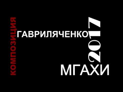 Видео: С.А. Гавриляченко. Структурный анализ на примере изучения композиций В.И. Сурикова.
