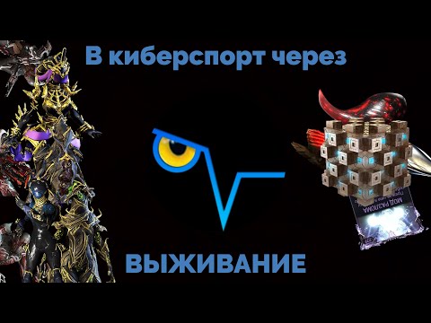 Видео: Через ВЫЖИВАНИЕ в коммандный WARFRAME / Билды Нидус, Октавия, Некрос, Висп, Нова, Кора + Ближки