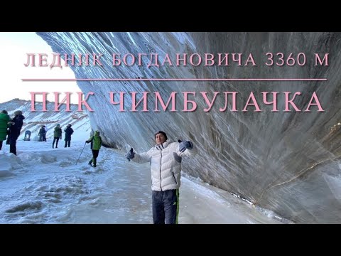 Видео: Ледник Богдановича 3360м и пик Чимбулачка 3450м