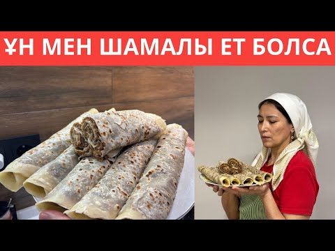 Видео: ҰН, СУ және ЕТ болса болғаны. Чебурекиден де ДӘМДІ БОЛАТЫН, ерекше ТАҒАМ!Таң қалдырады