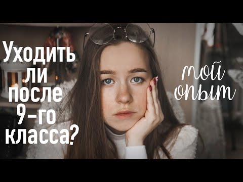 Видео: СТОИТ ЛИ УХОДИТЬ ПОСЛЕ 9 КЛАССА? |ШКОЛА ИЛИ КОЛЛЕДЖ| ИДТИ ЛИ В 10-11 КЛАСС?