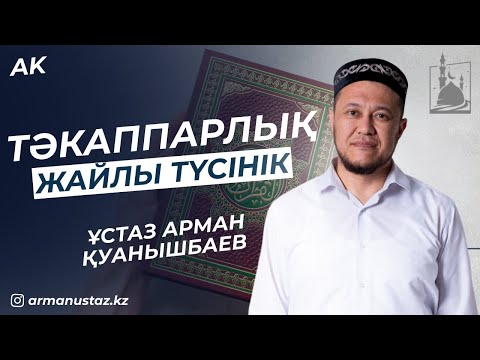 Видео: ТӘКАППАРЛЫҚ ЖАЙЛЫ ТҮСІНІК. Ұстаз Арман Қуанышбаев / Жаңа уағыз 2023