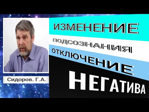 Видео: ИЗМЕНЕНИЕ КОДА ПОДСОЗНАНИЯ.ОТКЛЮЧЕНИЕ НЕГАТИВНЫХ ПРОГРАММ. Г.А. Сидоров #познавательное#подсознание