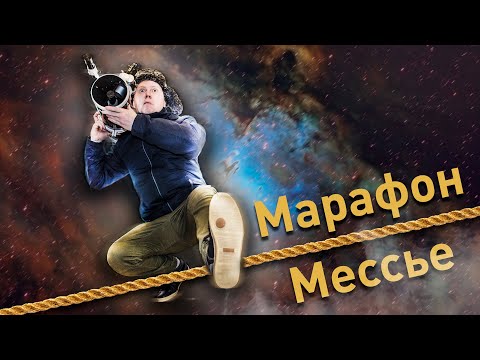 Видео: Будни звездочета #91. Марафон Мессье 2020. В погоне за дипскаем