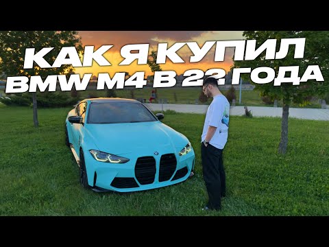 Видео: Я ЗАРАБОТАЛ НА BMW M4 G82 С НУЛЯ в 22 ГОДА