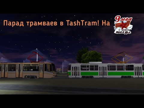 Видео: 25) Парад трамваев в TashTram (Roblox) в честь Дня Победы! *неудачная попытка для меня*