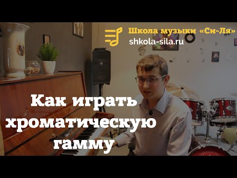 Видео: Уроки фортепиано. Как играть хроматическую гамму