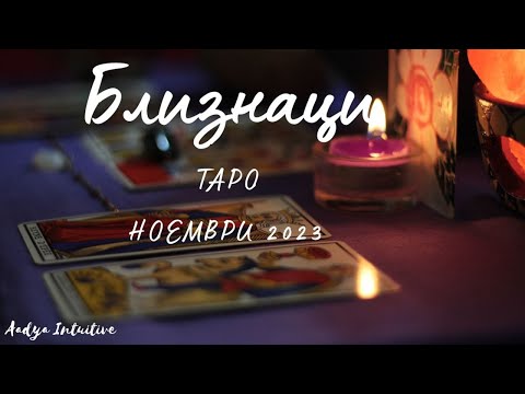 Видео: Близнаци ♊ Таро ❤️ Нова ера! Ноември 2023