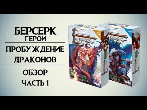 Видео: Берсерк. Герои. Пробуждение Драконов. Обзор. Часть 1.