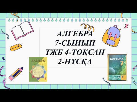 Видео: 7-сынып АЛГЕБРА ТЖБ, 4-тоқсан, 2-нұсқа