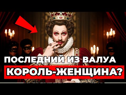 Видео: Самый Скандальный Король: Зачем Он Носил Жемчуг И Называл Себя "Оно"