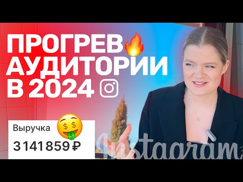 Видео: ПРОГРЕВЫ | Как ПРОГРЕТЬ аудиторию в 2024 | ПРОГРЕВ в инстаграм #продаживинстаграм #прогрев #продажи