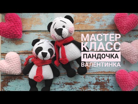 Видео: Мастер класс,описание. Пандочка валентинка