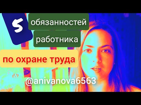 Видео: 5 обязанностей работника по охране труда | Ты это должен знать на любой работе