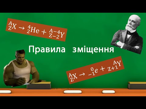 Видео: Правила зміщення (альфа і бета розпаду) (9 клас)