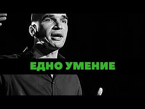 Видео: Едно Умение, което прави Успешните хора още по-Успешни!