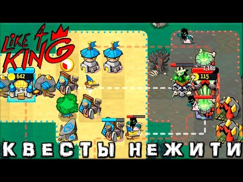 Видео: Like a King - Квесты Нежити