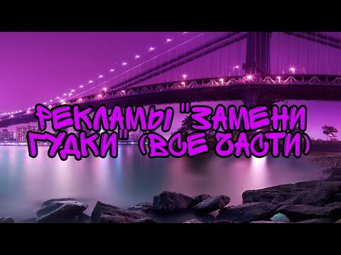 Видео: Рекламы "Замени Гудки" (Все Части)