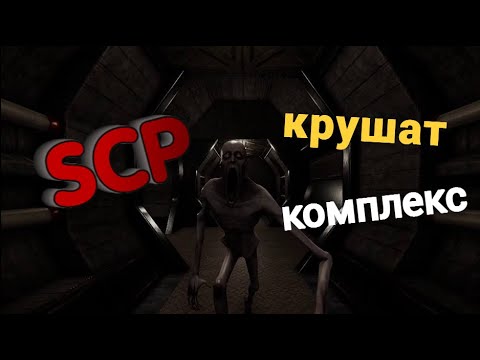 Видео: Разносим комплекс за SCP! SCP Secret Laboratory / Часть 5
