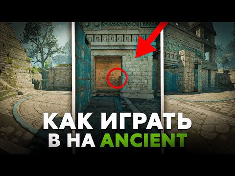 Видео: Как ИДЕАЛЬНО играть Б на Ancient в CS2?! (КС2)