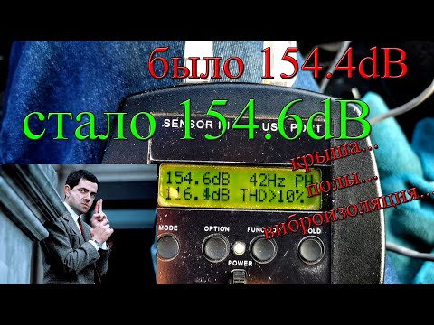 Видео: Pride ST15 154.6dB! Часть 3. Виброизоляция SGM. Ural 1.8800