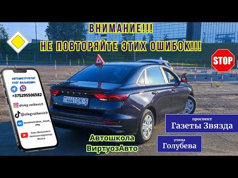 Видео: Внимание!!!Не повторяйте этих ошибок!!! Экзамен в ГАИ, Минск.