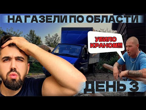 Видео: А ВЫ ЗНАЛИ ЧТО…!? / сколько я ЗАРАБОТАЛ на ГАЗЕЛИ день 3