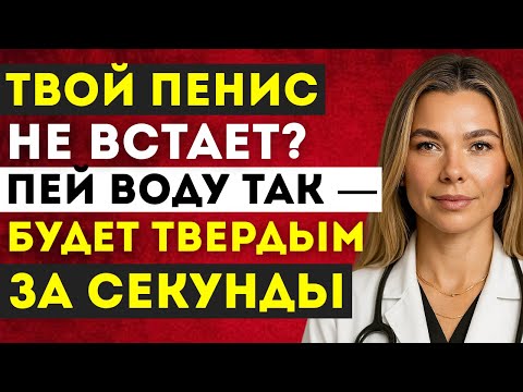 Видео: Уролог: Пейте воду ТАК, чтобы улучшить эрекцию | Д-р Наталья Иванова