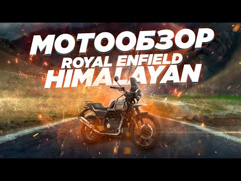 Видео: Обзор Royal Enfield Himalayan 2022. Максимум мотоцикла за минимум денег.