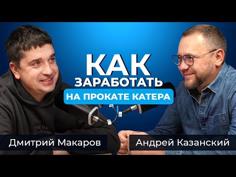 Видео: Питерские прокатчики катеров. Яхтенная инфраструктура Санкт-Петербурга #подкаст #яхтинг #прокат