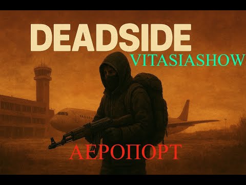 Видео: РЕШИЛ Я ПОЕХАТЬ В АЕРОПОРТ .....ДАЛЬШЕ НУЖНО СМОТРЕТЬ  - Deadside