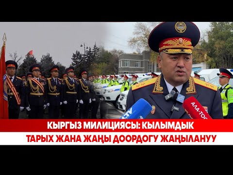 Видео: Кыргыз милициясы: Кылымдык тарых жана жаңы доордогу жаңылануу