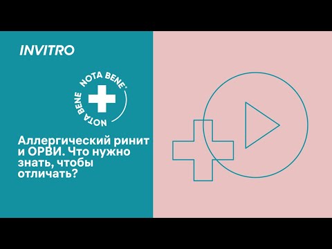 Видео: Аллергический ринит и ОРВИ. Что нужно знать, чтобы отличать?